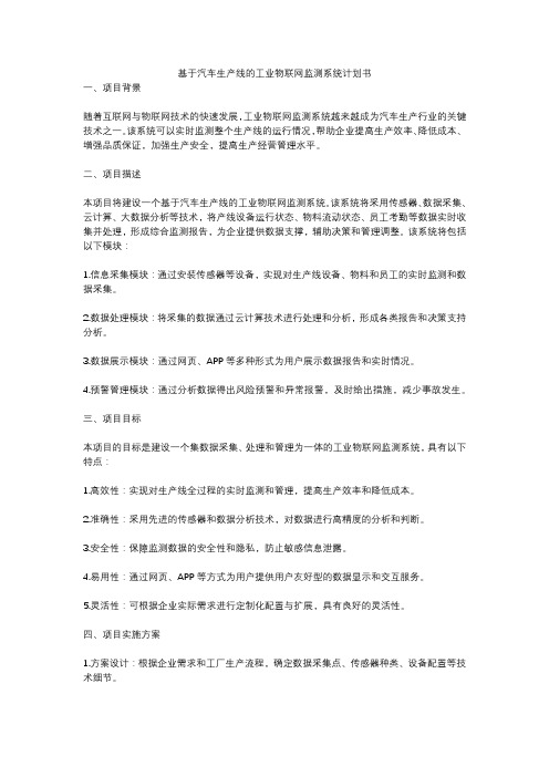 基于汽车生产线的工业物联网监测系统计划书