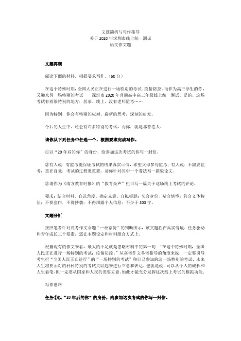 2020深圳线上测试作文题分析及优秀范文