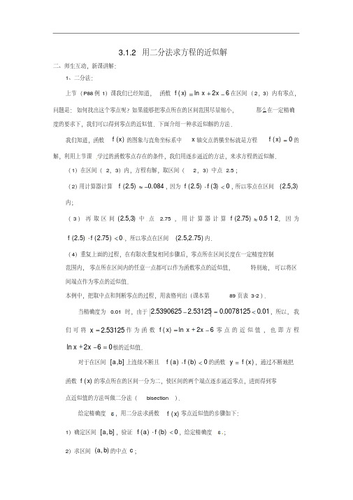 高中数学3.1.2用二分法求方程的近似解教案新人教版必修1