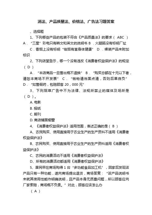 消法、产品质量法、价格法、广告法习题答案