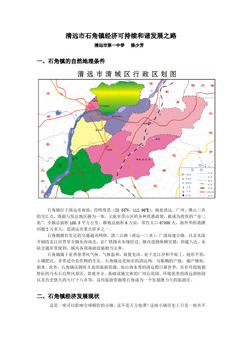 清远市石角镇经济可持续和谐发展之路