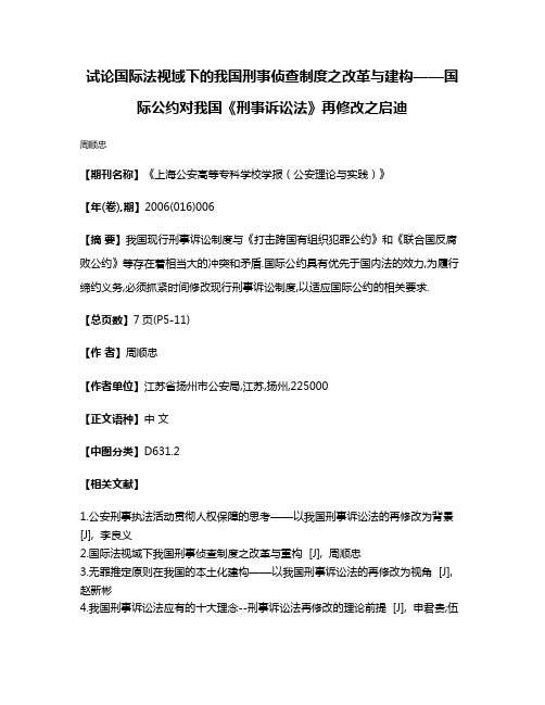 试论国际法视域下的我国刑事侦查制度之改革与建构——国际公约对我国《刑事诉讼法》再修改之启迪