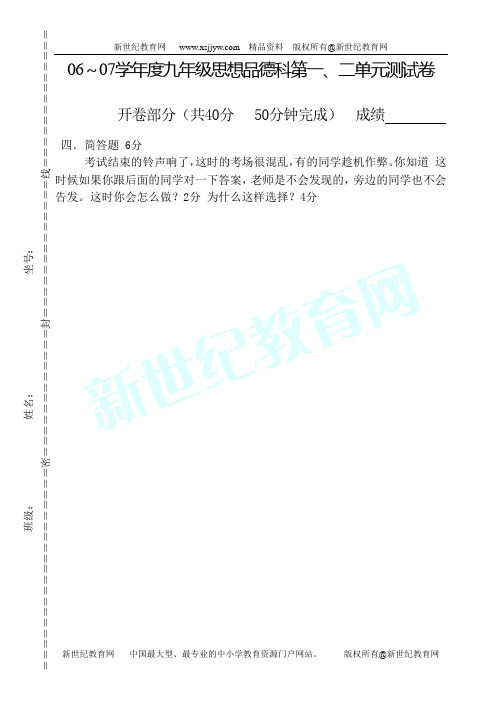 九年级思想品德科第一、二单元试卷[上学期]-1