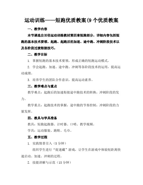 运动训练——短跑优质教案(9个优质教案