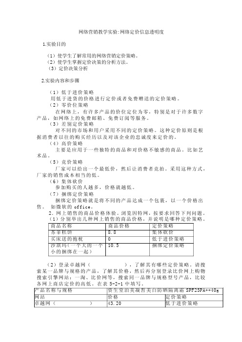 网络营销教学实验——网络定价策略