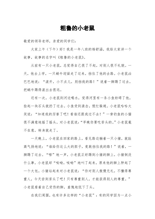 粗鲁的小老鼠