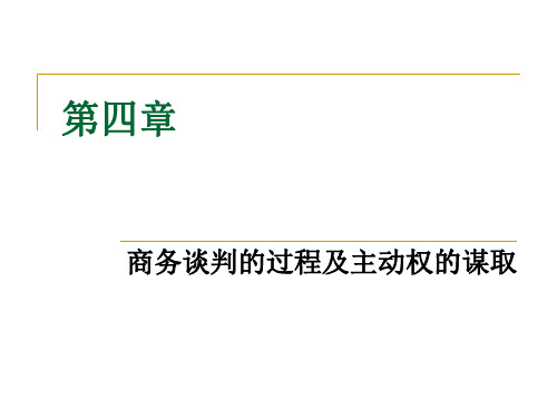 第四章 商务谈判的过程及主动权的谋取