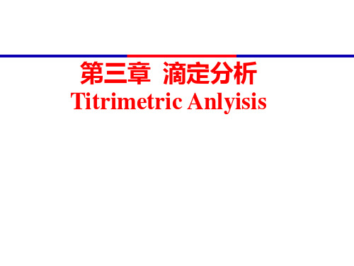 分析化学第三章滴定分析