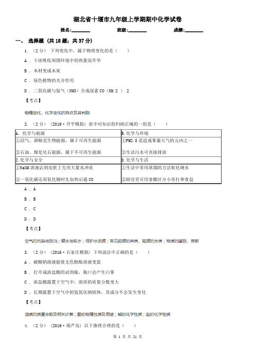 湖北省十堰市九年级上学期期中化学试卷