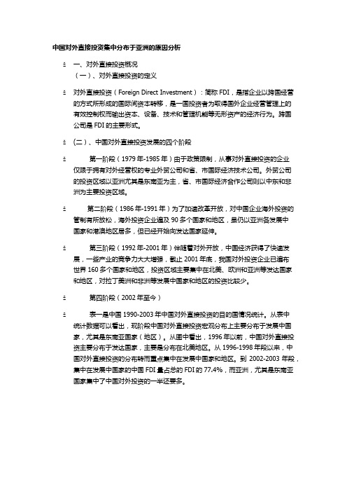 中国对外直接投资集中分布于亚洲的原因分析