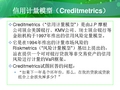 信用计量模型(creditmetrics)