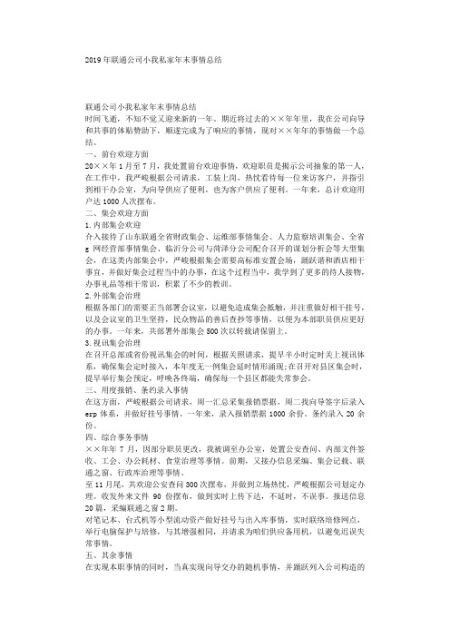 最新(总结范文)之2019年联通公司个人年终工作总结