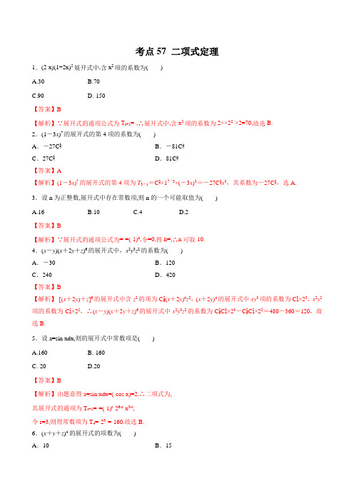 2020届高考数学(理)一轮必刷题 专题57 二项式定理(解析版)