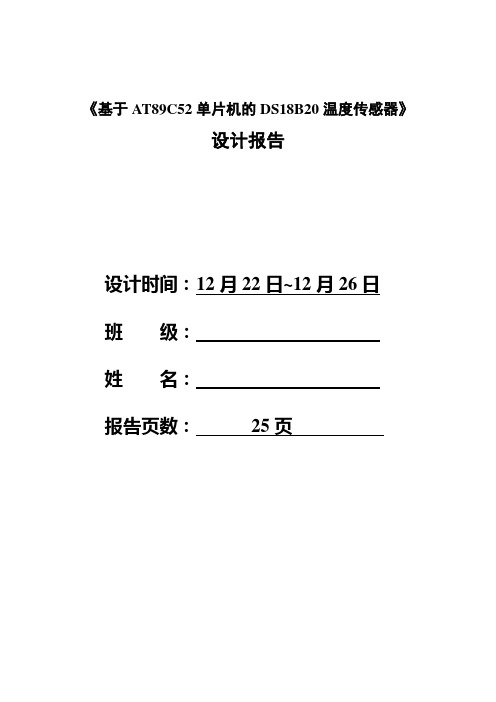 基于单片机的DS18B20温度传感器