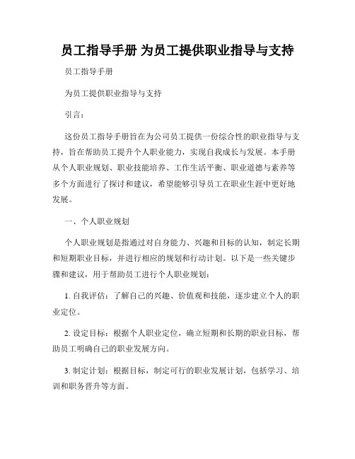 员工指导手册 为员工提供职业指导与支持