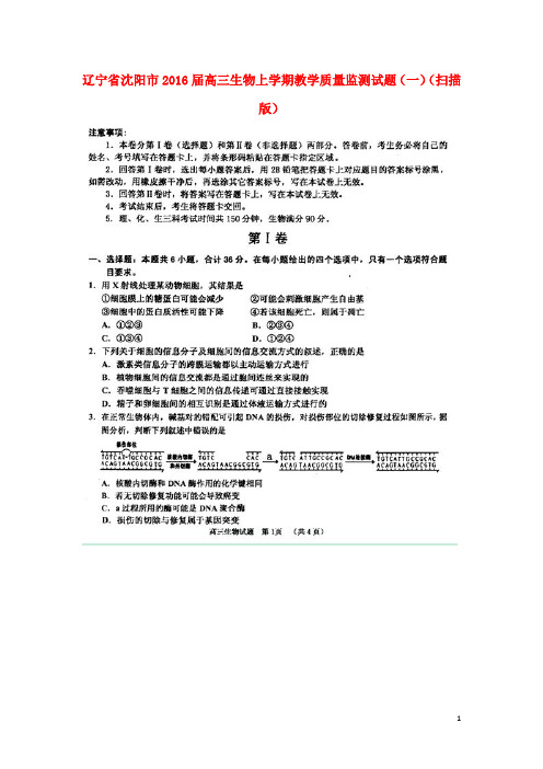 辽宁省沈阳市高三生物上学期教学质量监测试题(一)(扫描版)
