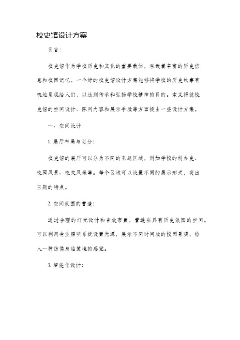 校史馆设计方案