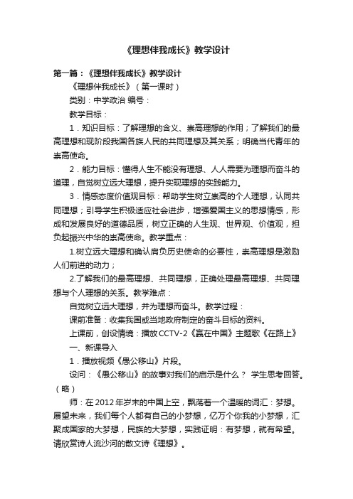 《理想伴我成长》教学设计