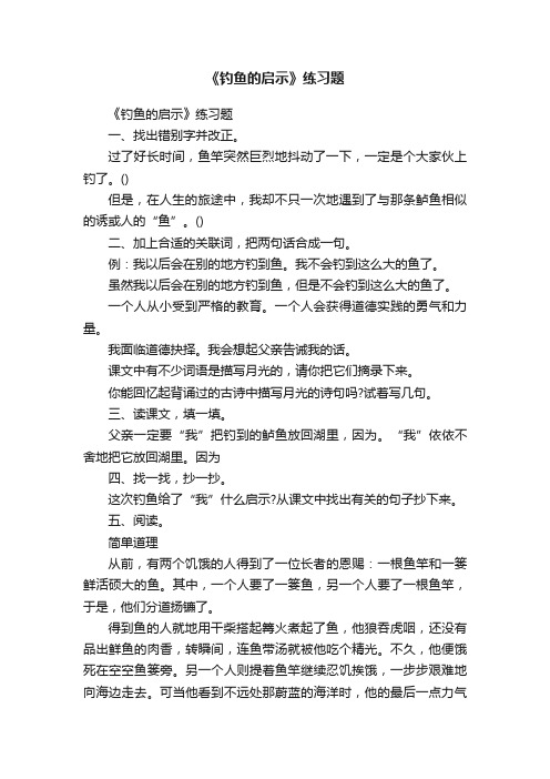 《钓鱼的启示》练习题