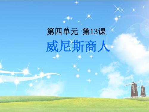 第13课 威尼斯商人 (共28张PPT)