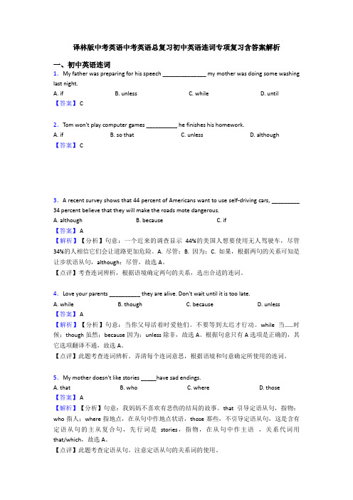译林版中考英语中考英语总复习初中英语连词专项复习含答案解析