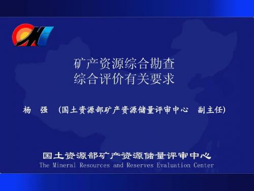 矿产资源综合勘查评价有关要求-杨强