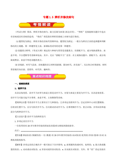 2019年高考语文一轮复习 专题1.5 辨析并修改病句(教学案)