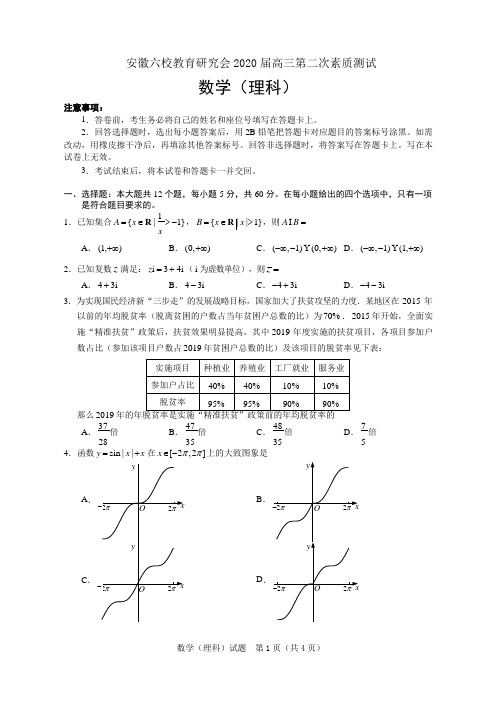 1.安徽六校教育研究会2020届高三第二次素质测试数学试题(理)含答案