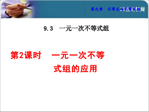 9.3.2  一元一次不等式组的应用 课件