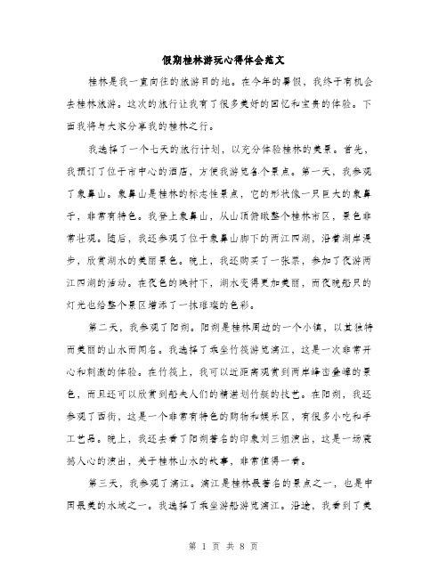 假期桂林游玩心得体会范文(四篇)