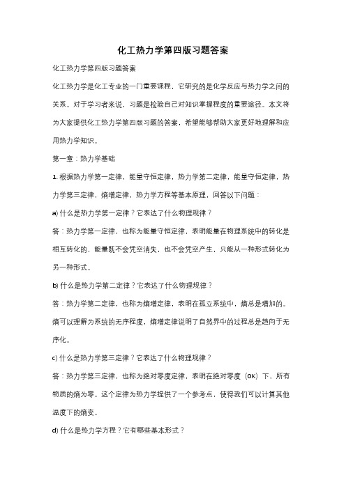 化工热力学第四版习题答案