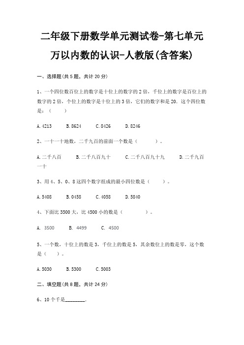 二年级下册数学单元测试卷-第七单元 万以内数的认识-人教版(含答案)