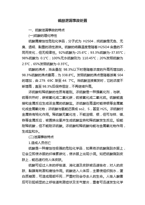 硫酸泄漏事故处置