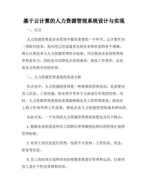 基于云计算的人力资源管理系统设计与实现