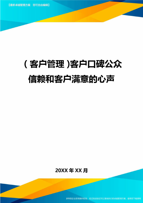 (客户管理)客户口碑公众信赖和客户满意的心声