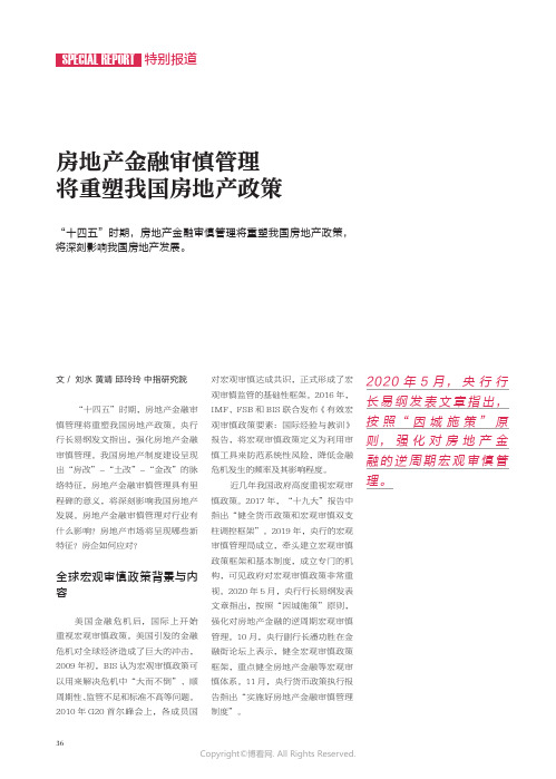 22855637_房地产金融审慎管理将重塑我国房地产政策