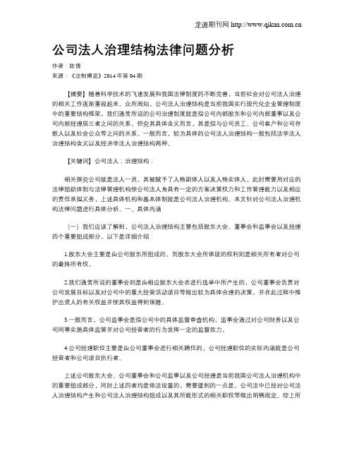 公司法人治理结构法律问题分析