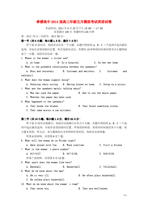 湖北省孝感高级中学高三英语五月模底考试试题