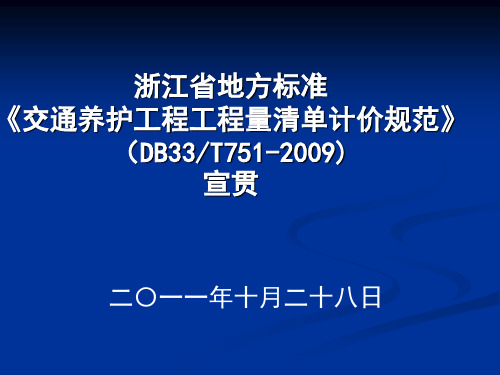 交通养护工程工程量清单计价规范