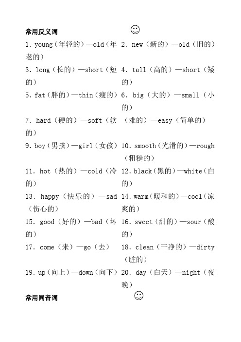 三年级英语常用反义词和同音词