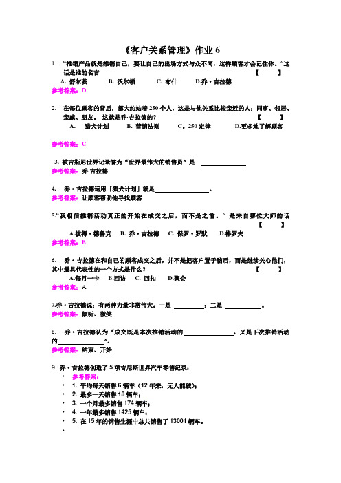 客户关系管理作业 6乔吉拉德