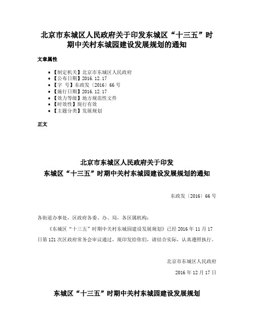 北京市东城区人民政府关于印发东城区“十三五”时期中关村东城园建设发展规划的通知