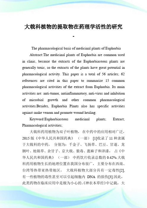 大戟科植物的提取物在药理学活性的研究.doc