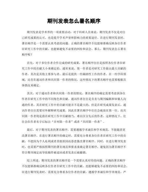 期刊发表怎么署名顺序