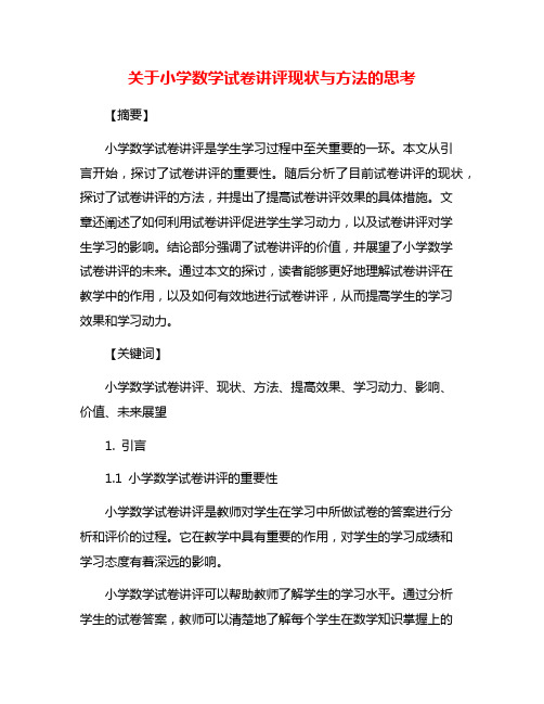 关于小学数学试卷讲评现状与方法的思考