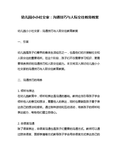 幼儿园小小社交家：沟通技巧与人际交往教育教案