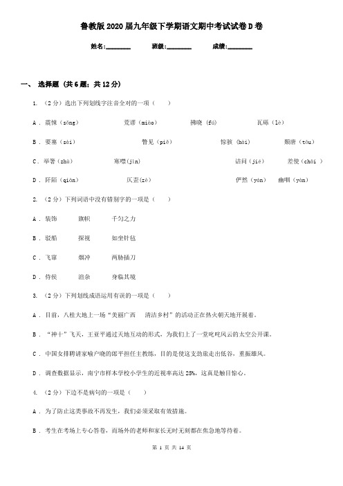 鲁教版2020届九年级下学期语文期中考试试卷D卷