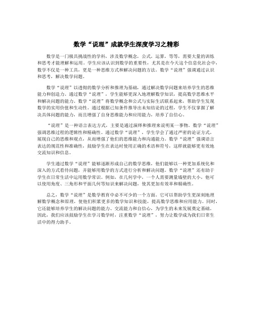 数学“说理”成就学生深度学习之精彩