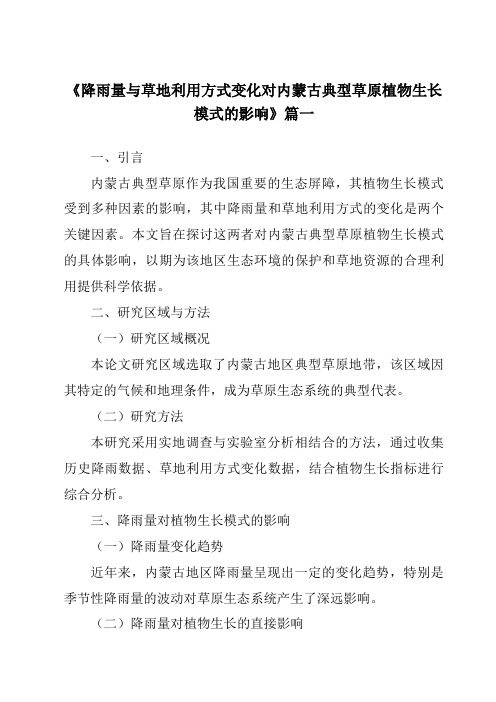 《2024年降雨量与草地利用方式变化对内蒙古典型草原植物生长模式的影响》范文