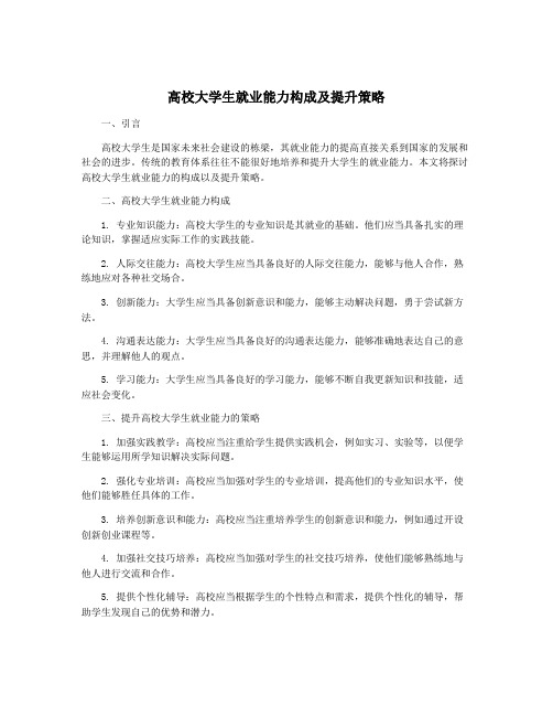 高校大学生就业能力构成及提升策略